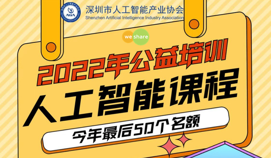 9.17人工智能深度学习与应用公益课程@深圳湾生态园（新链接可继续报名）
