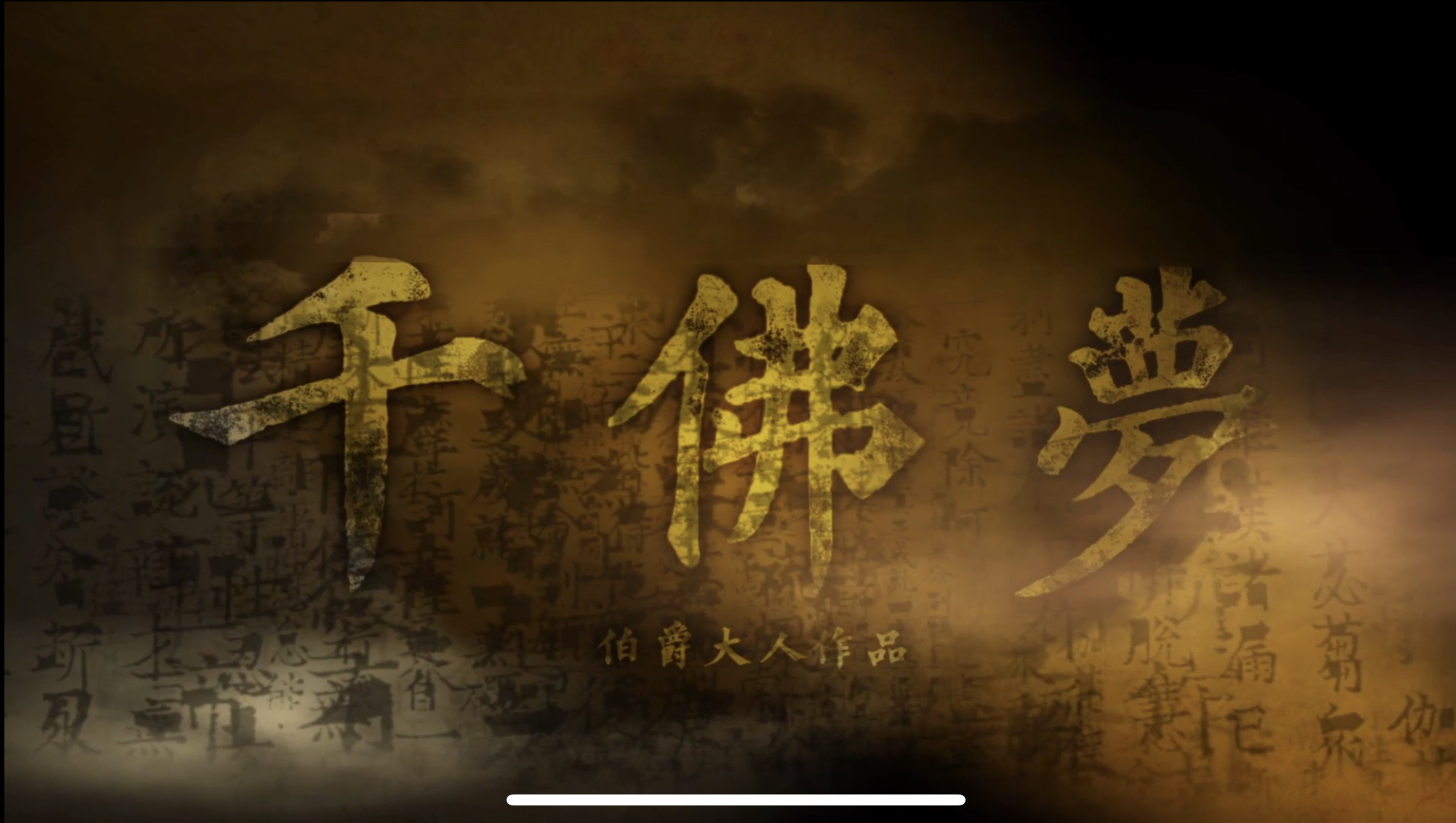 10.23微享剧本杀精品车《千佛梦》@戏说沉浸式剧场剧本杀