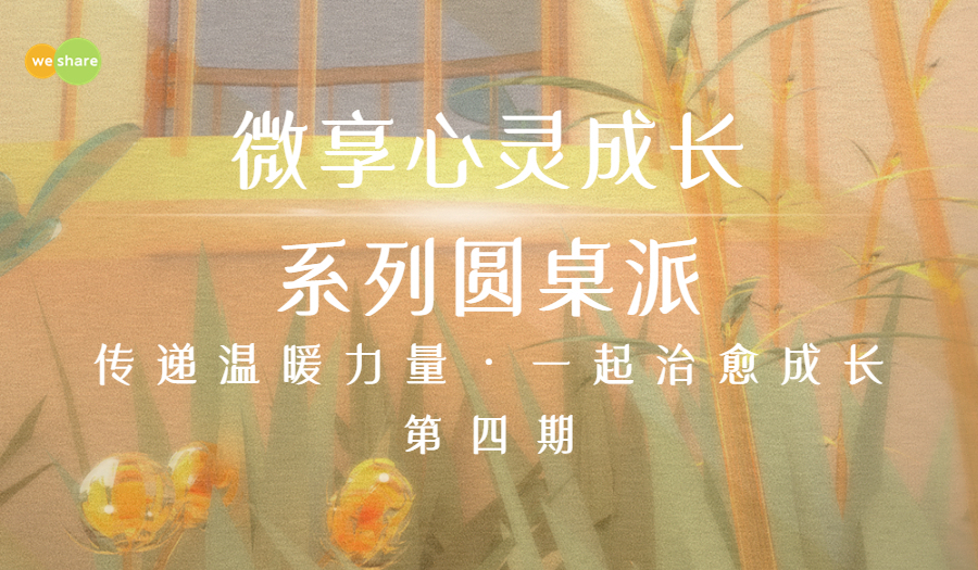 9.24心灵成长系列圆桌派：人格类型，认知信息加工的自我认识@福田彼岸空间