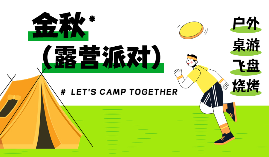 10.1天台露营欢乐运动趴·飞盘桌游K歌水枪@西格玛咖啡公园