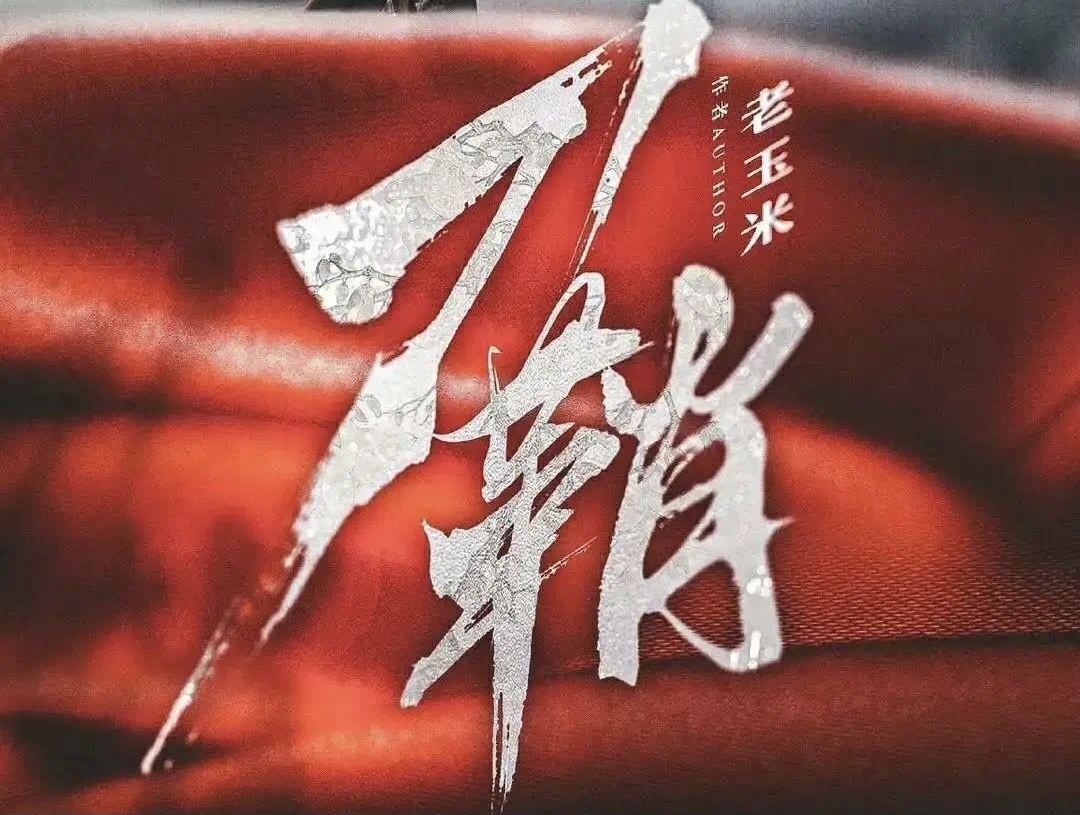 11.05微享阵营剧本杀《刀鞘》@南山玉米叔