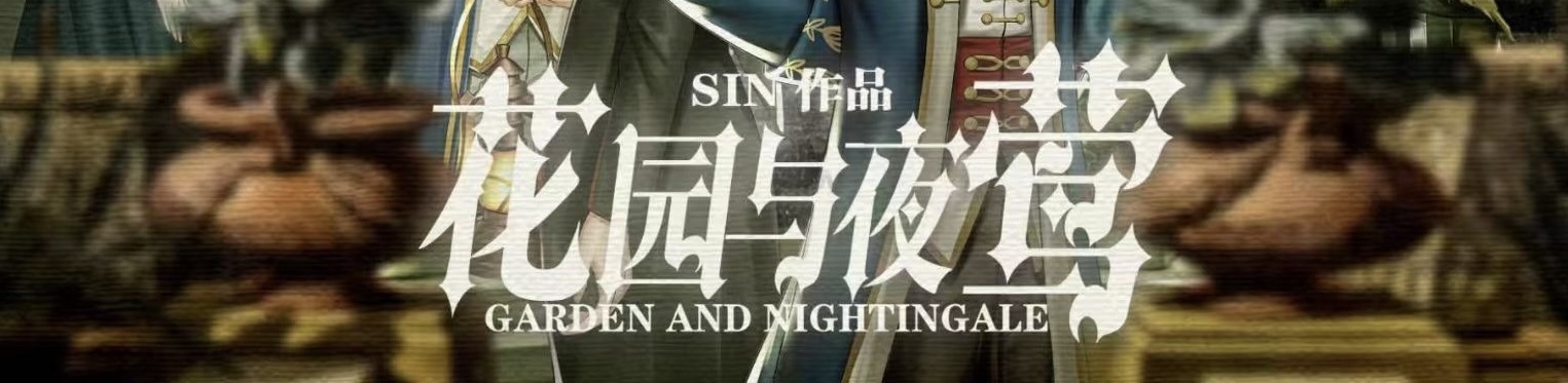 10.23微享剧本杀精品车《花园与夜莺》@南山海德