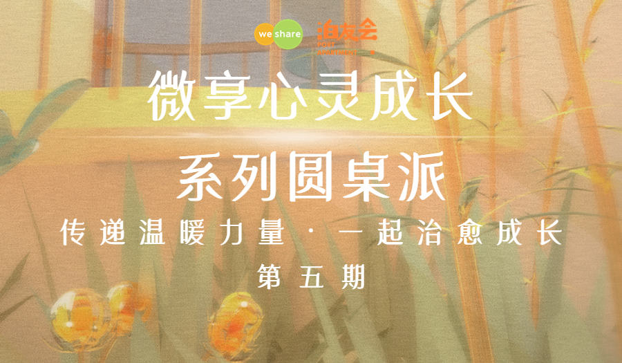 10.15泊友会X微享会·心灵成长系列圆桌派：面对脆弱，接纳自己的不完美