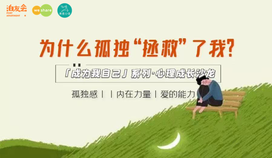 10.15泊友会X微享会心理沙龙｜为什么孤独“拯救”了我？