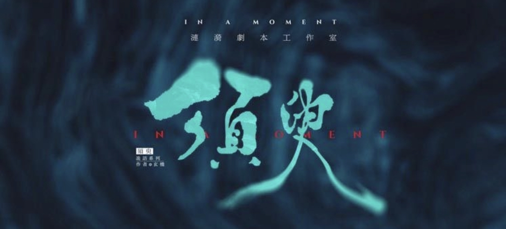 11.5微享剧本杀精品车《须臾》@此间之谜剧本杀体验馆