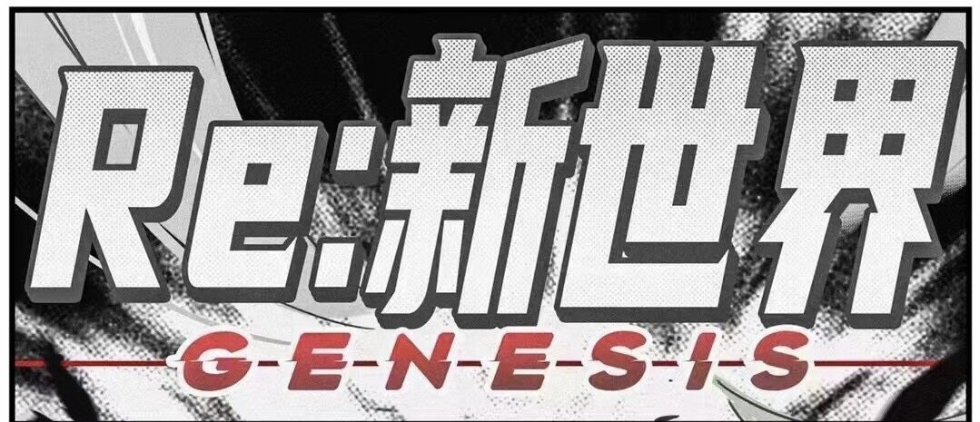 11.6微享剧本杀精品车《Re：新世界》@廊桥玩嘢推理社