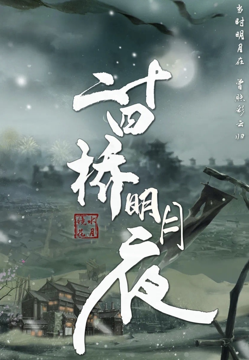 11.12微享剧本杀精品车《二十四桥明月夜》@廊桥玩嘢推理社