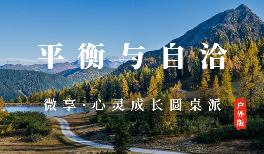 12.10心灵成长系列圆桌派：探索平衡与自洽的状态 @笔架山公园