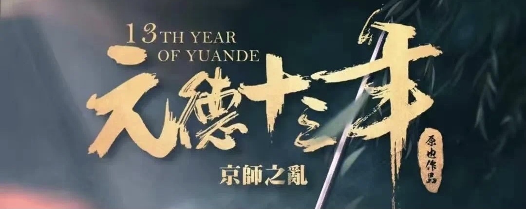 12.17微享剧本杀精品车《元德十三年》@北洛沉浸剧场