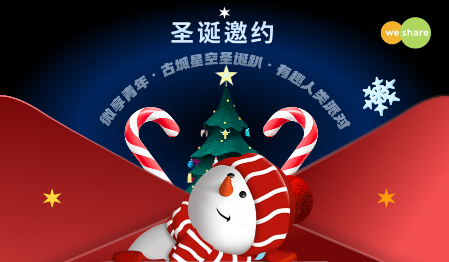 12.24微享青年·古城星空圣诞趴·有趣人类派对（活动取消）