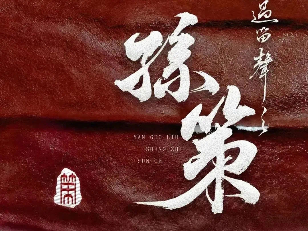 2.25微享剧本杀精品车《孙策》@北洛沉浸剧场（已锁车）
