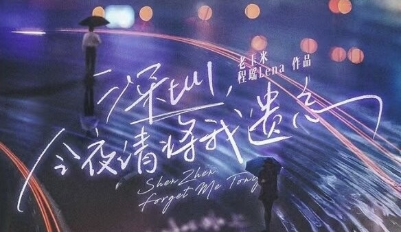 3.4微享剧本杀精品车《深圳，今夜请将我遗忘》@玉米叔制片厂南山店（已锁车）