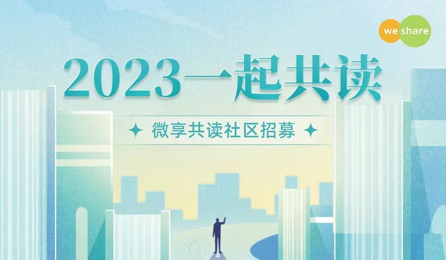 微享共读社区招募：2023年我们一起共读12本书