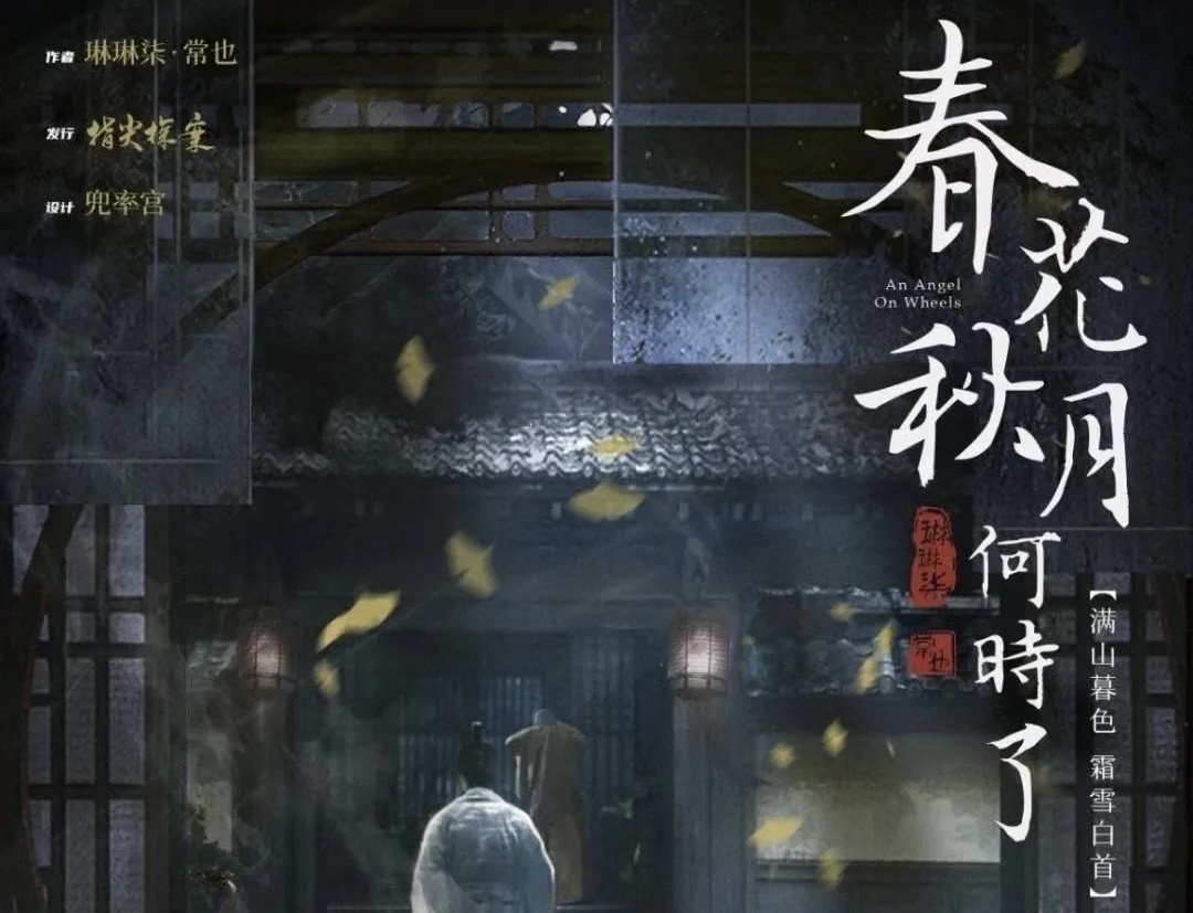 4.2微享剧本杀精品车《春花秋月何时了》@戏说沉浸式剧场（已锁车）