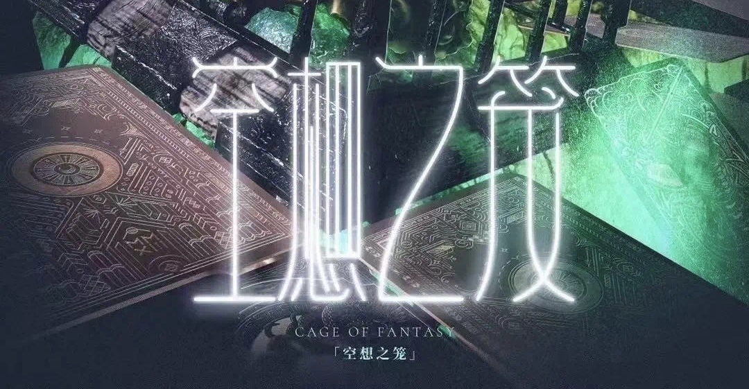 4.5微享剧本杀精品车《空想之笼》@SENSE即视感剧本杀推理社（已锁车）