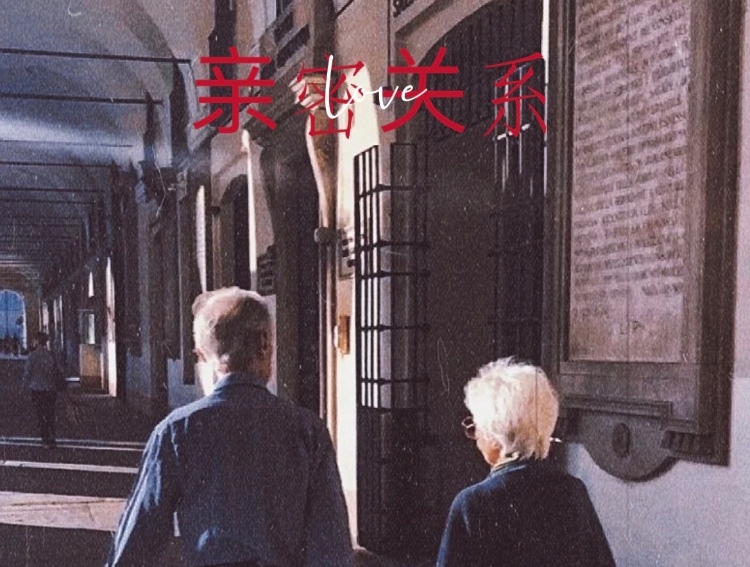 Weshare Free talk: Do we really need an intimate relationship in our lives?@南头古城