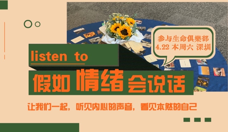 4.22【假如情绪会说话】情绪觉察体验沙龙@南山西丽