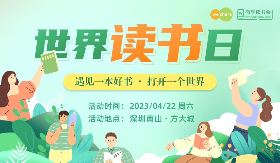 4.22世界读书日活动（七大主题读书会+互动游戏认识新书友+书籍漂流）