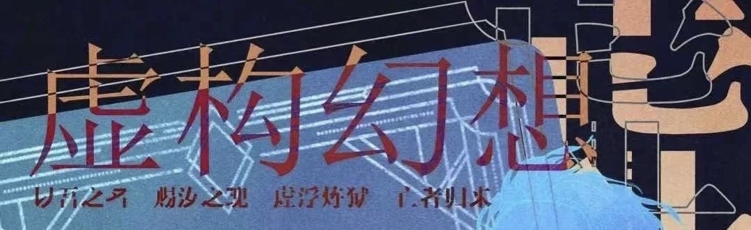 5.28微享剧本杀精品车《虚构幻想》@侦巷·PARABOX