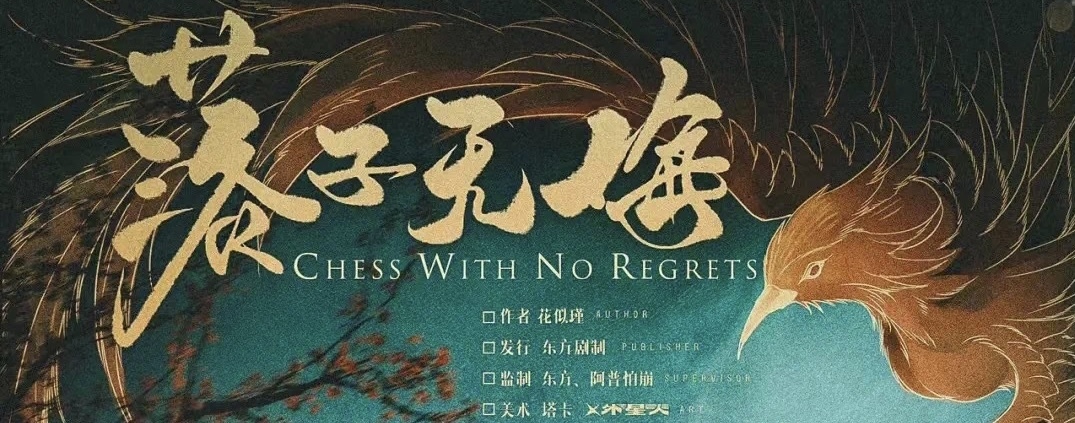 6.4南山古风情感剧本杀《落子无悔》@叁拾壹沉浸式剧场剧本杀（已锁车）