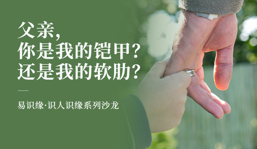 6.18识人识缘·父亲节主题沙龙：父亲，你是我的铠甲，还是我的软肋@易识缘