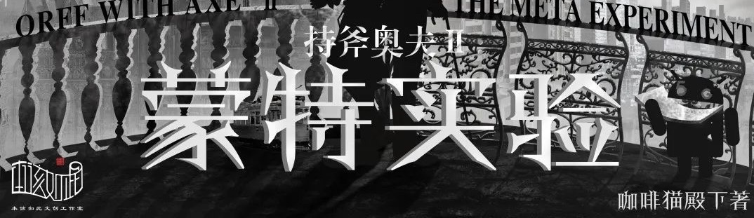6.17微享剧本杀精品车《持斧奥夫2蒙特实验》@幻想家·剧本杀·推理剧场