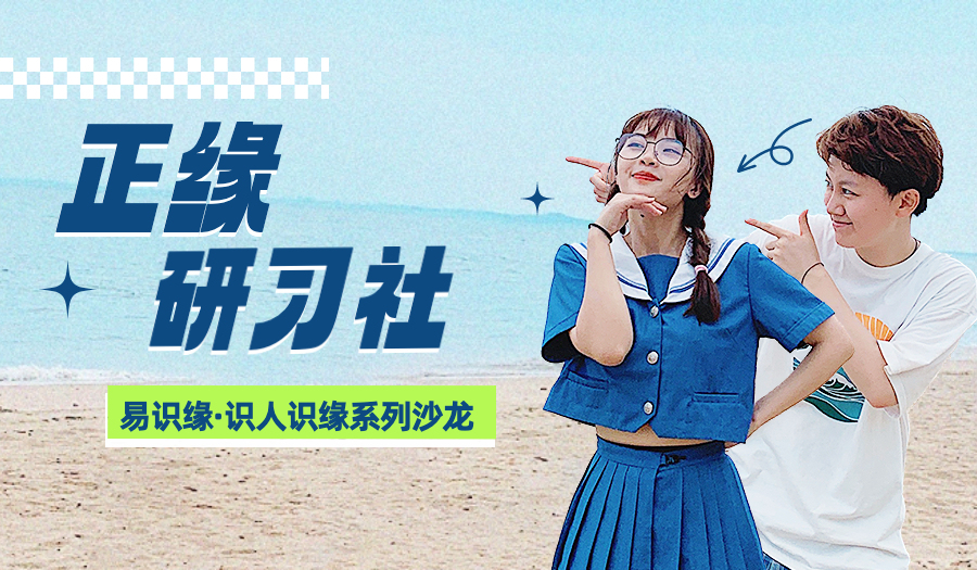 7.2正缘研习社：如何找到我的正缘桃花？@南头古城