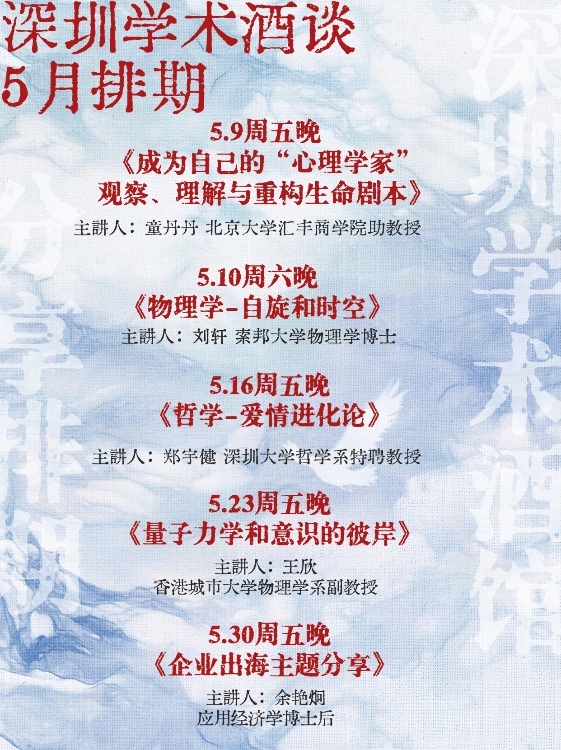 5月学术酒谈系列排期报名