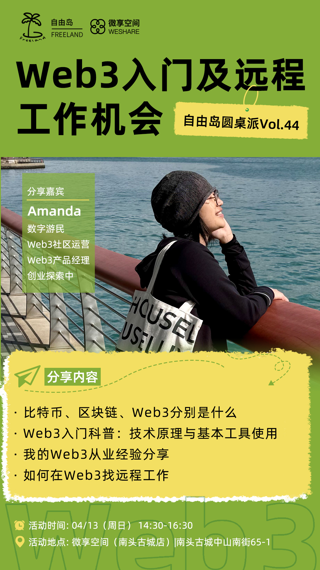 自由岛圆桌派Vol.44: Web 3入门及远程机会@南头古城