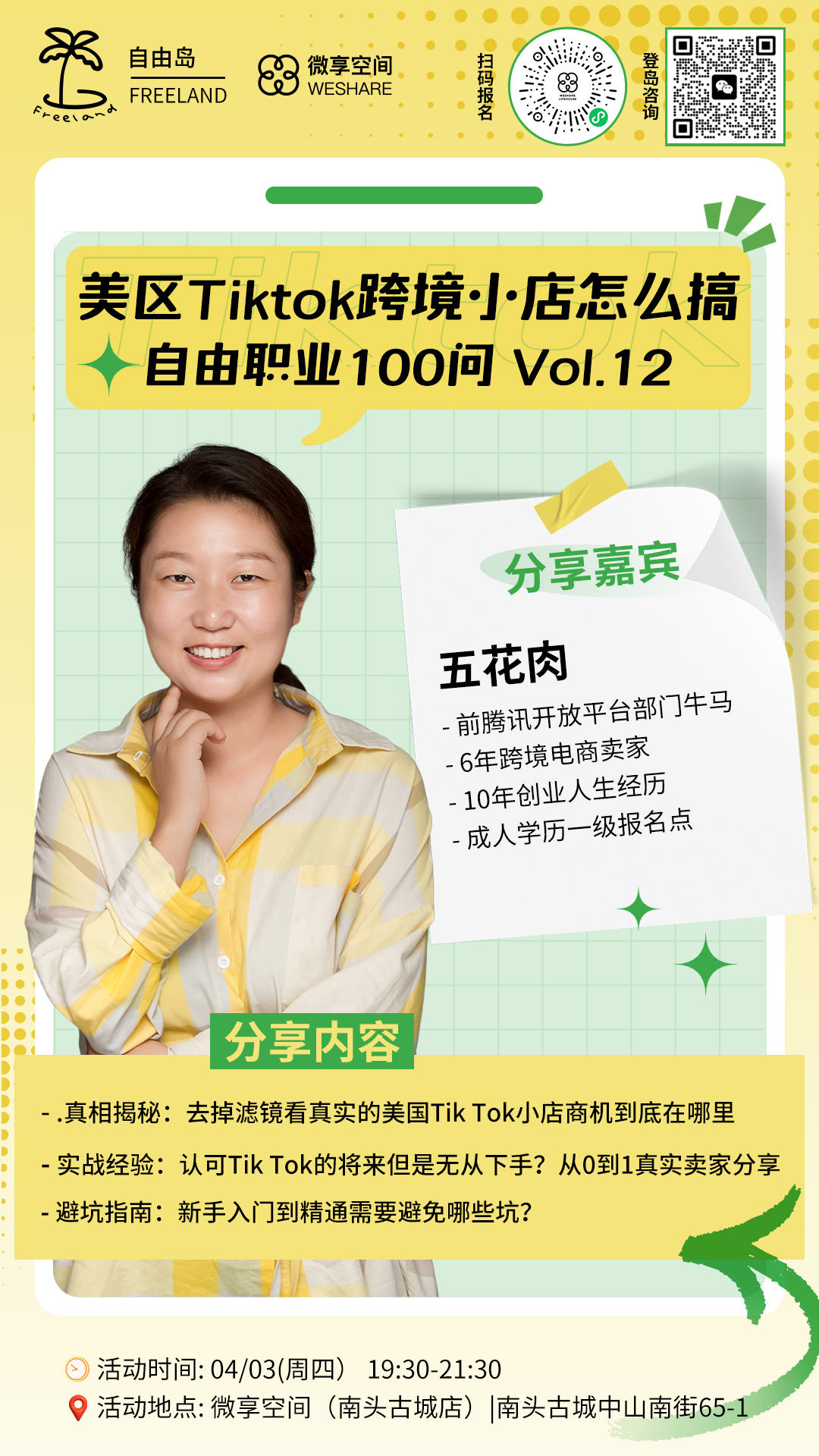 4.3下午|自由岛自由职业100问Vol.12：美区Tiktok跨境小店怎么搞@南头古城