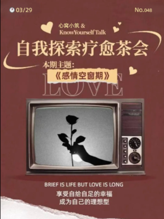 3.29周六下午|自我探索疗愈茶会-感情空窗期 @apark