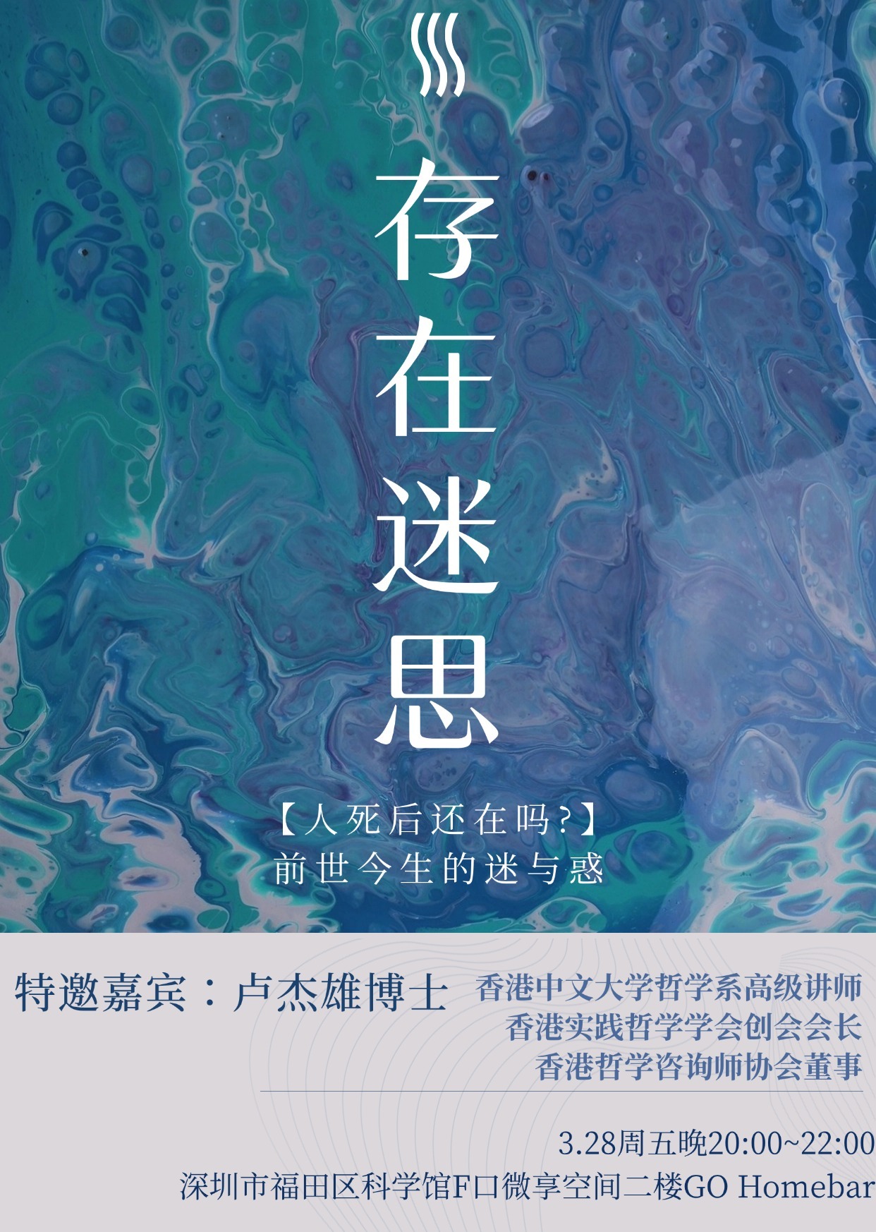 3.28周五晚|GO homebar【学术酒谈】@apark