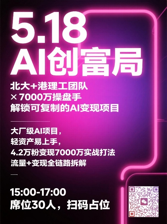 5.18 周天下午｜「AI创富项目实战」沙龙