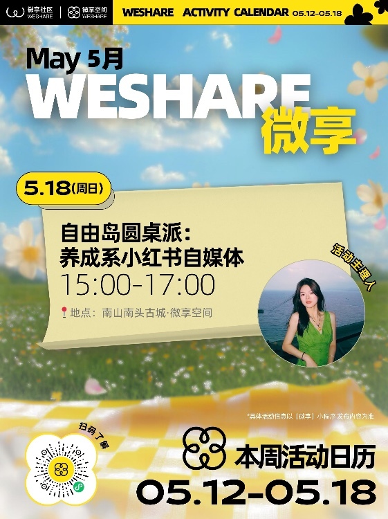 05/18周日自由岛圆桌派: 养成系小红书自媒体IP