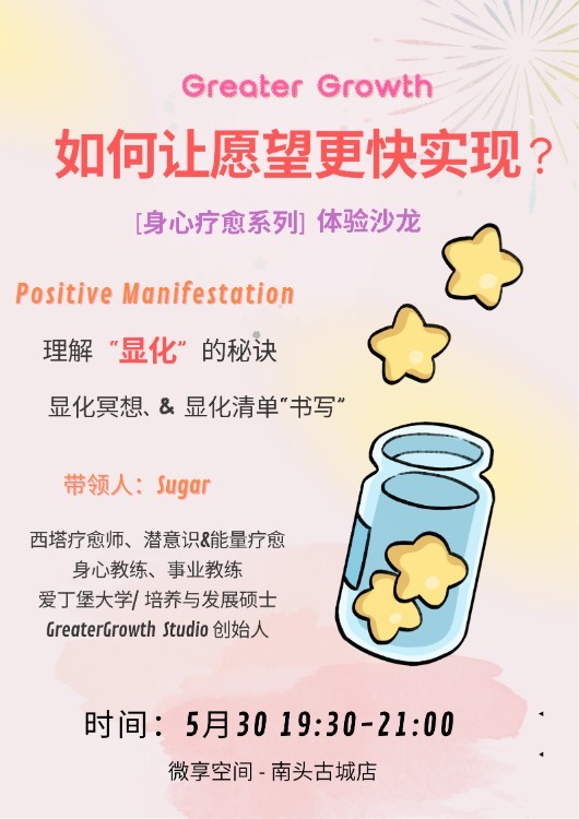 5.30 周五晚上| 如何让“愿望”更快实现? @南头古城