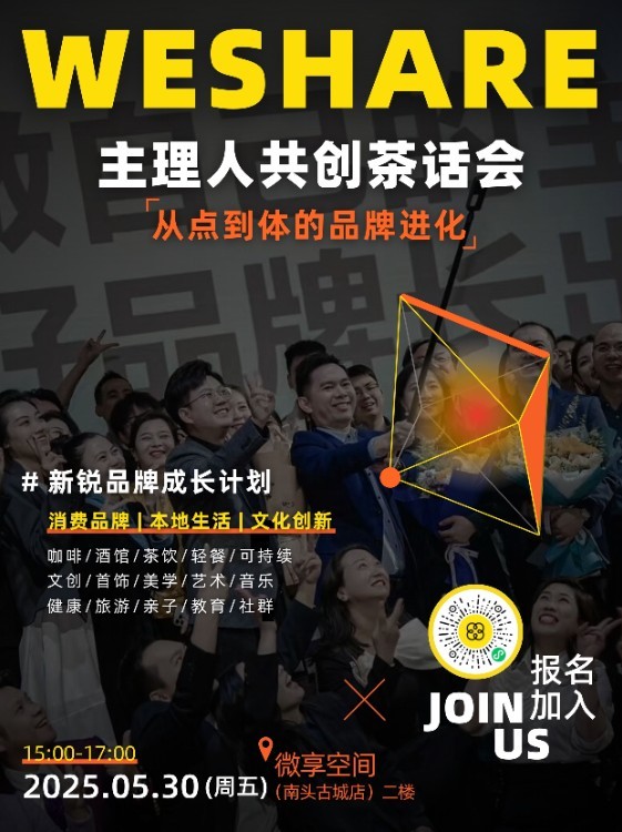 5/30周五下午@南头古城 | 主理人共创茶话会