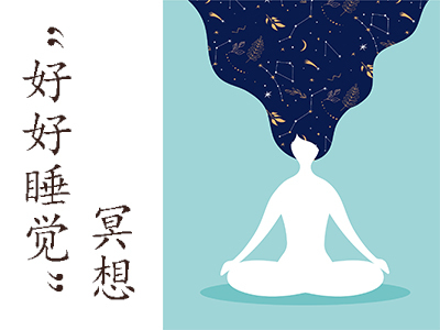 5.30周五晚/“好好睡觉”助眠正念冥想@深业上城