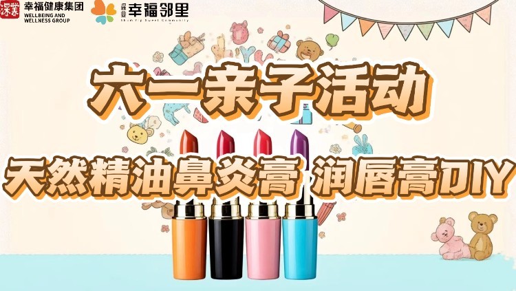 6.1 亲子活动/天然精油鼻炎膏、润唇膏DIY沙龙活动