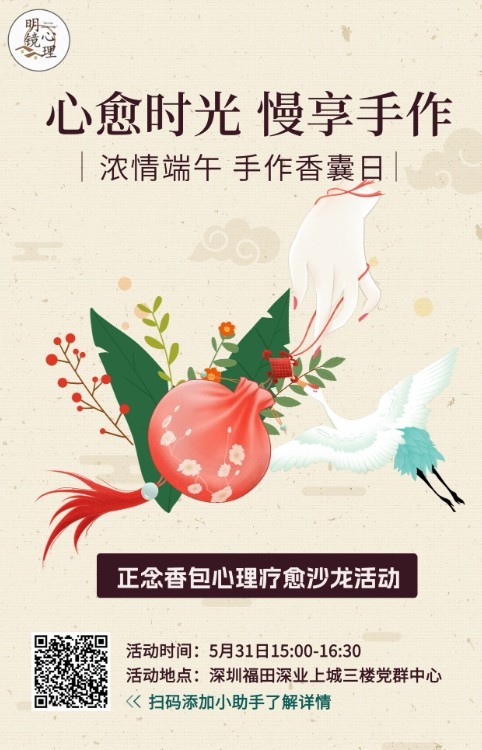 正念香包心理疗愈沙龙