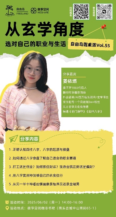 06/08南山玄学沙龙: 从玄学角度，选对自己的职业与生活