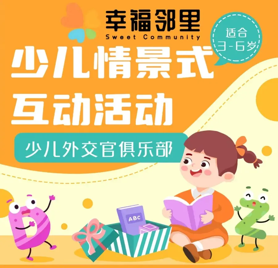 （3-4岁）少儿外交官俱乐部/少儿情景式互动活动@幸福邻里