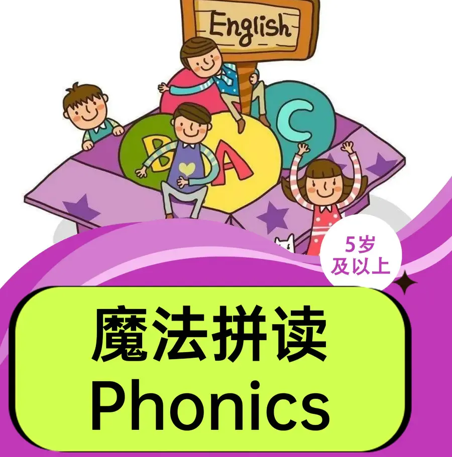 （5岁+)少儿外交官俱乐部/魔法拼读@幸福邻里
