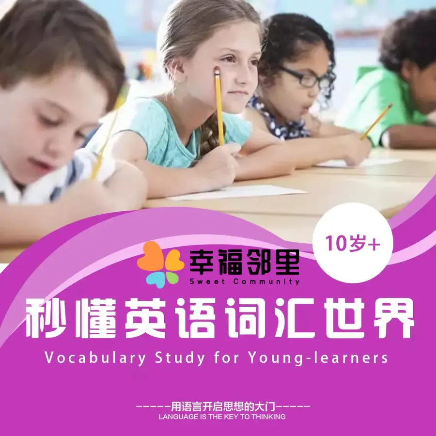 （10岁+）少儿外交官俱乐部/秒懂英语词汇世界@幸福邻里