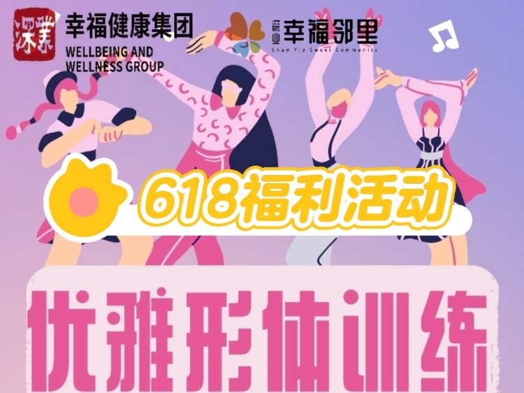 618优雅形体训练福利活动@幸福邻里