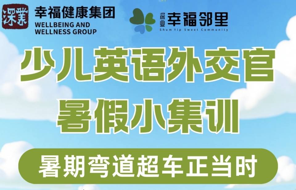 少儿外交官俱乐部/暑假小集训@幸福邻里