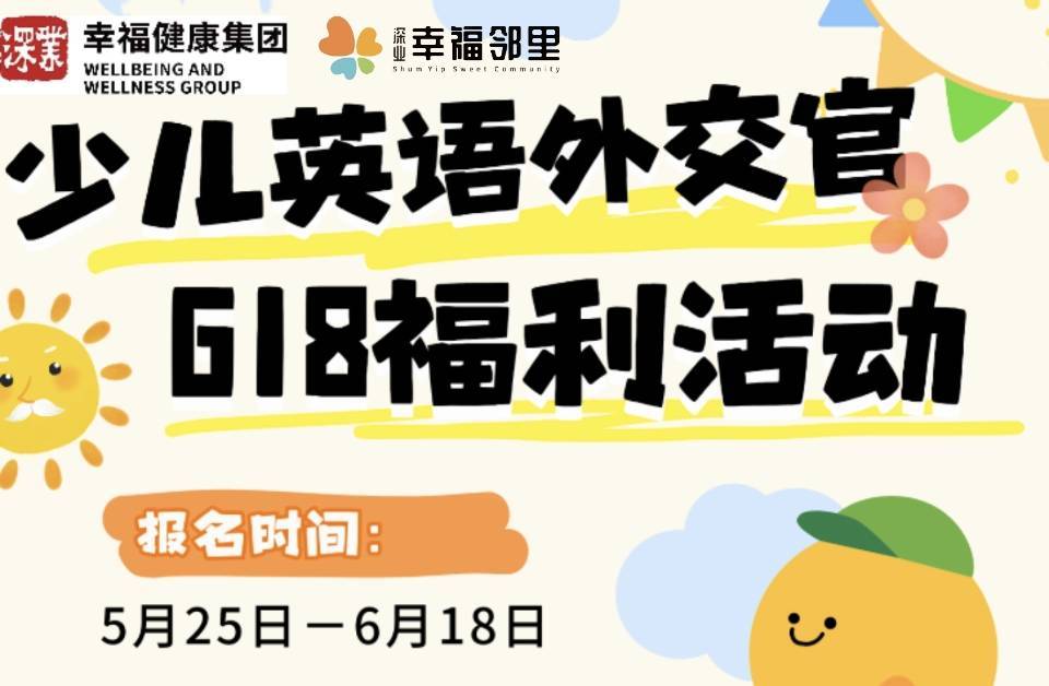618少儿外交官俱乐部福利活动@幸福邻里