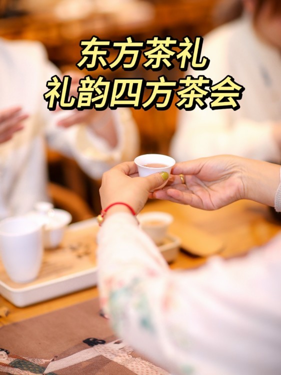 6.26 周四下午 | 东方茶礼礼韵四方茶会沙龙@南头古城