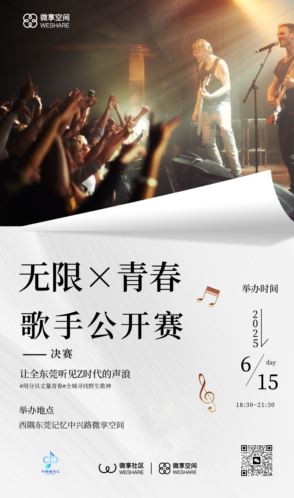 无限青春歌手公开赛