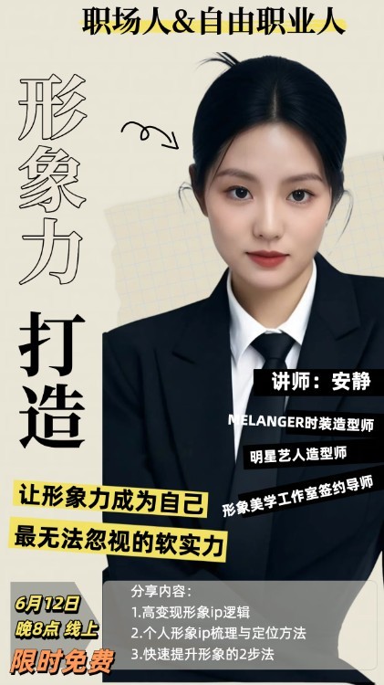 6.12 线上（晚8点）每位超级个体都需要了解的的形象力打造