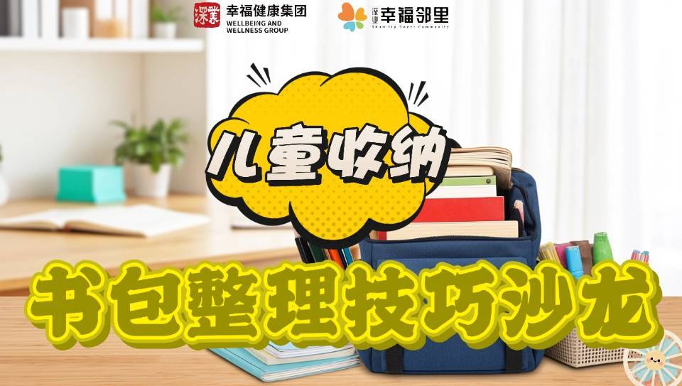 6.15 儿童书包收纳技巧沙龙活动@幸福邻里
